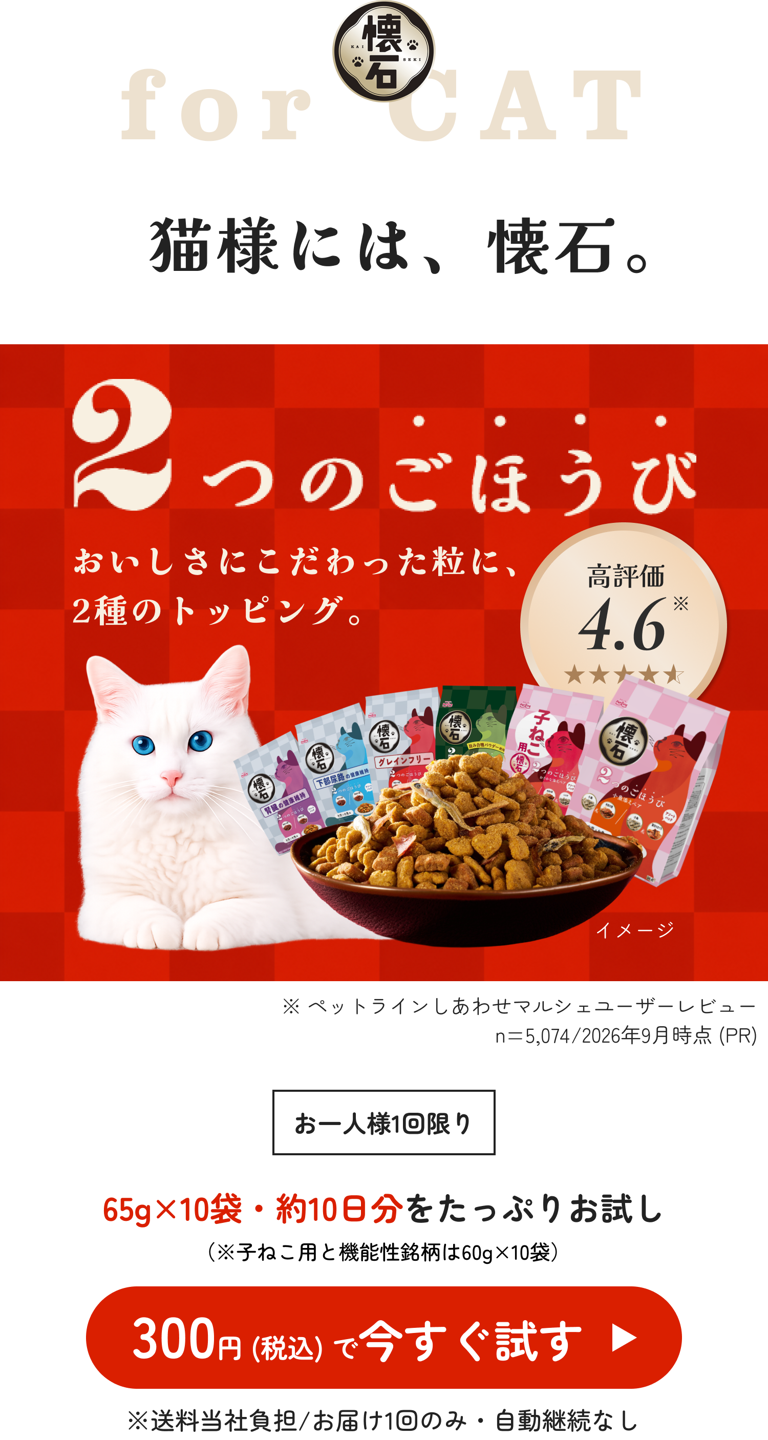 懐石 2つのごほうび お試しキャンペーンのファーストビュー