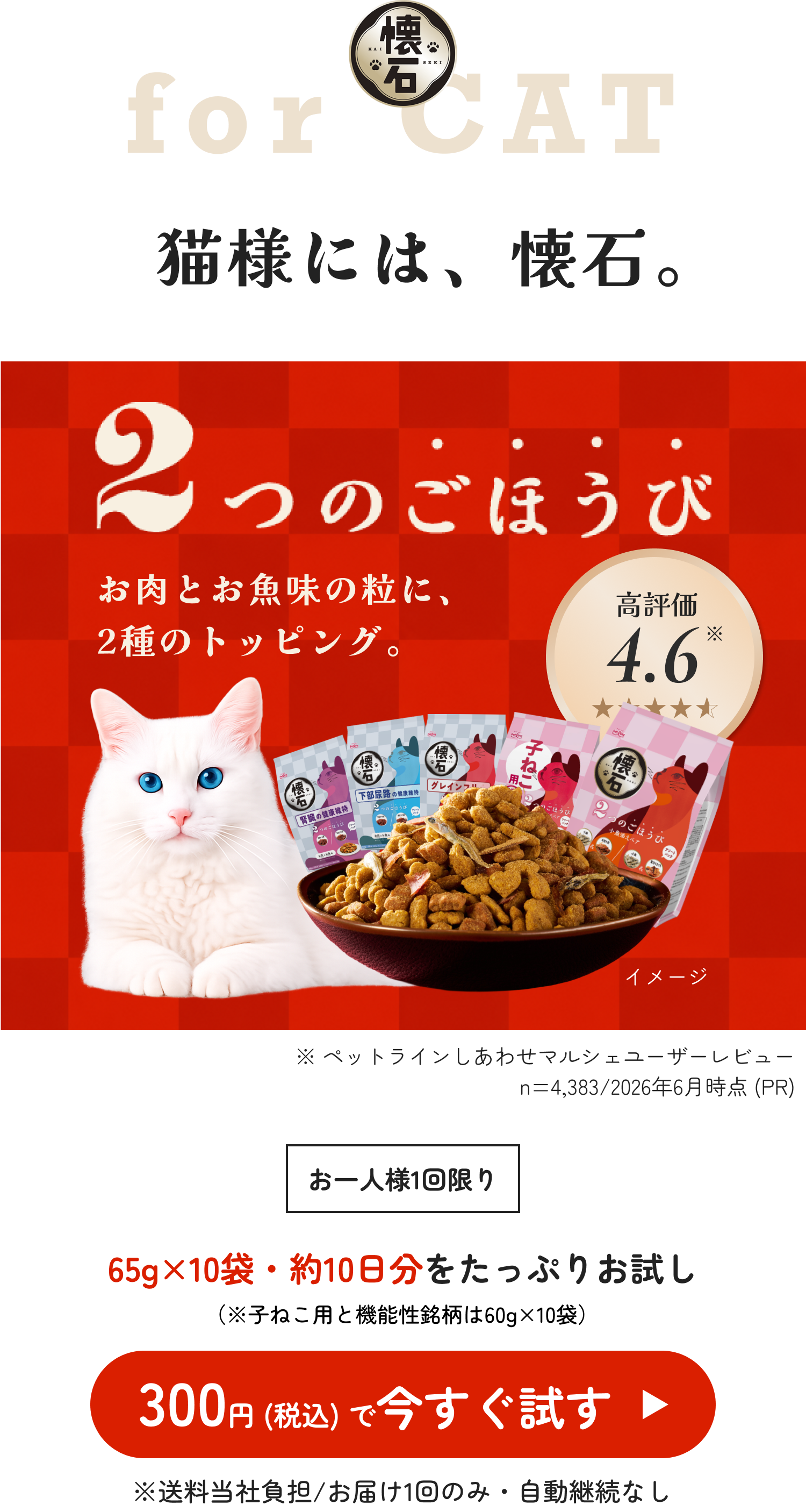 懐石 2つのごほうび お試しキャンペーンのファーストビュー