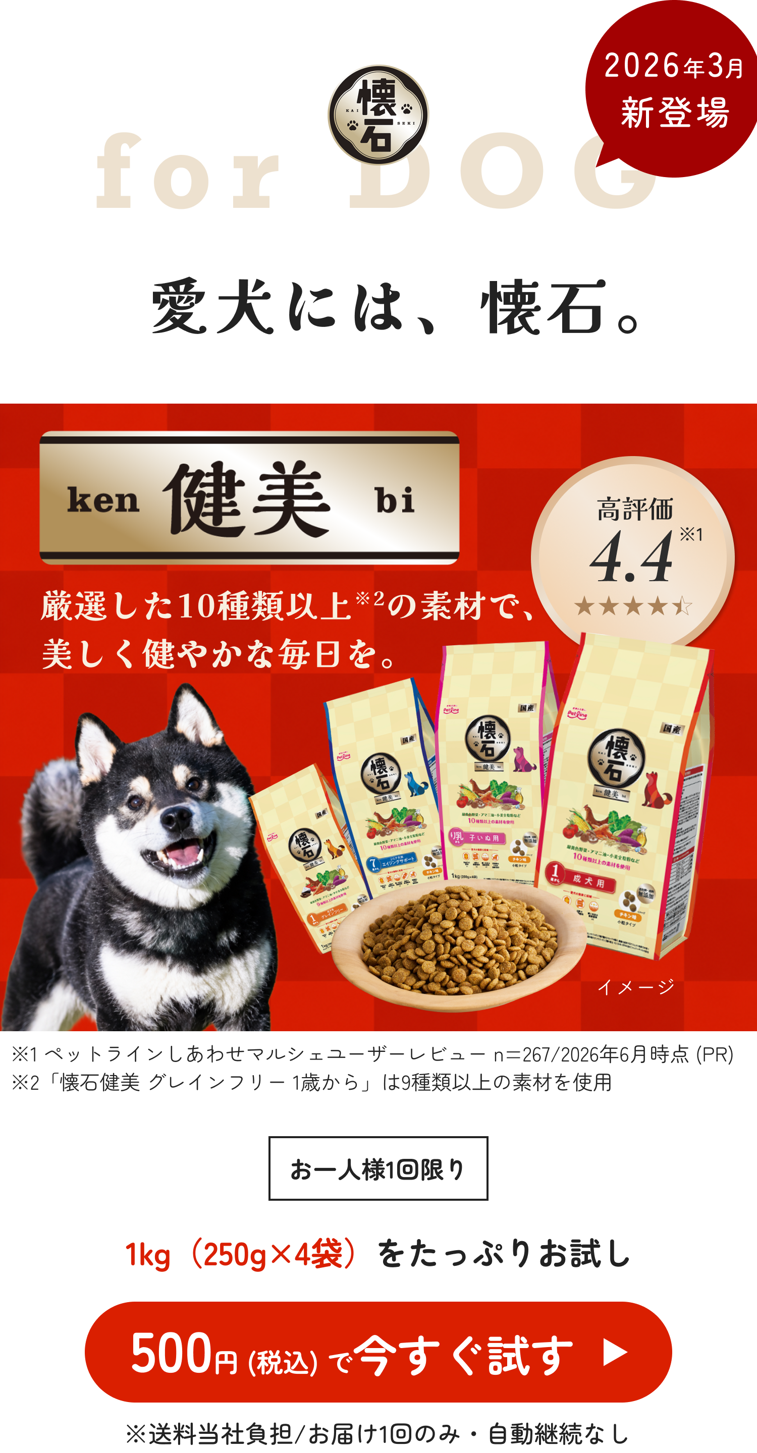 懐石 健美 お試しキャンペーンのファーストビュー