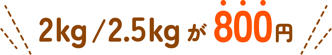 2kg / 2.5kg が 800円