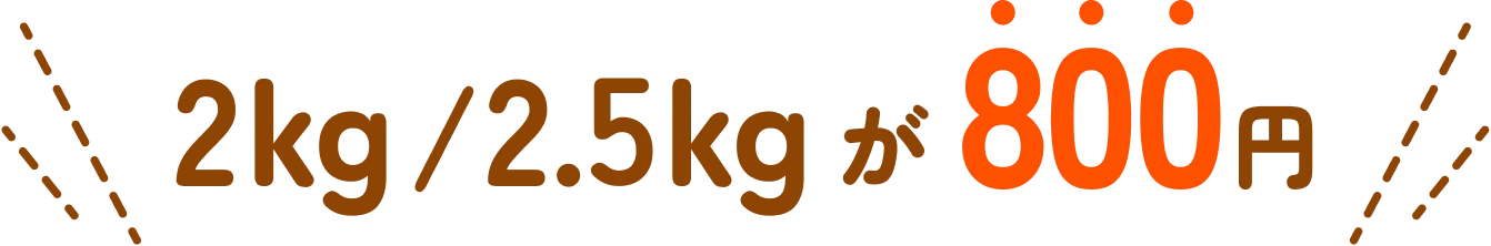 2kg / 2.5kg が 800円