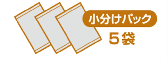 小分けパック